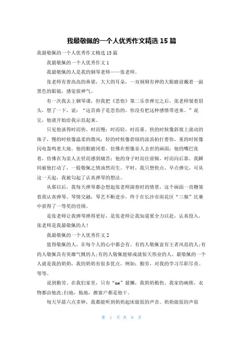 我最敬佩的一个人优秀作文精选15篇