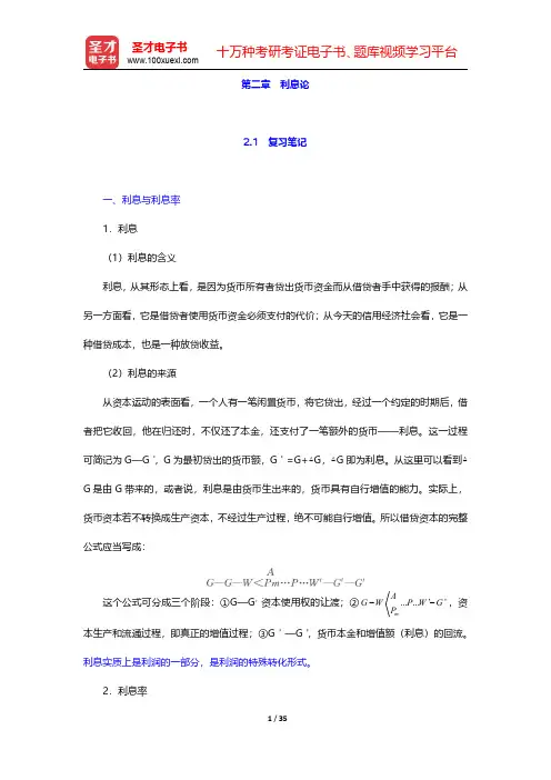 万解秋《货币银行学通论》笔记和课后习题 (考研真题)详解  第二章 利息论【圣才出品】