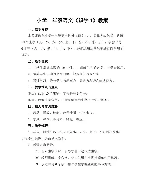 小学一年级语文《识字1》教案