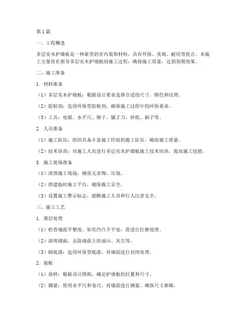 多层实木护墙板施工方案(3篇)
