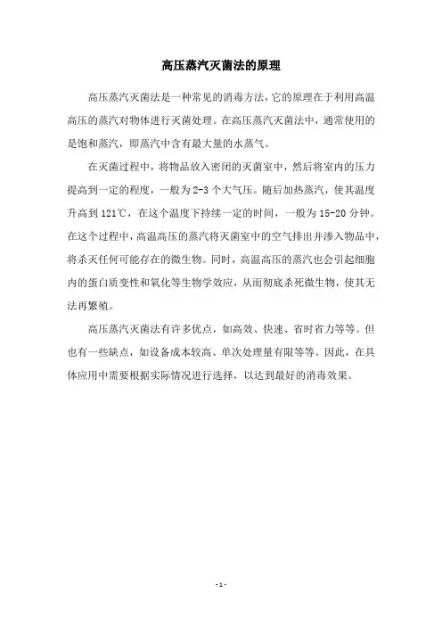 高压蒸汽灭菌法的原理