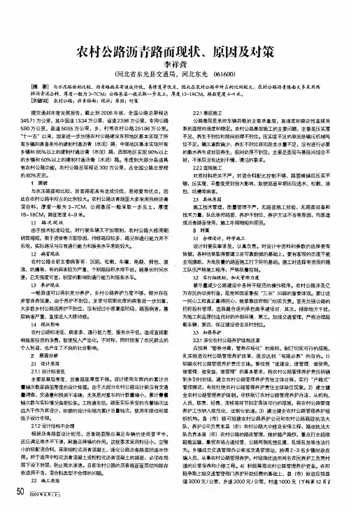农村公路沥青路面现状、原因及对策