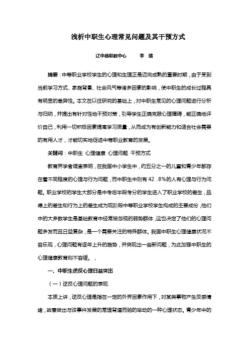 浅析中职生心里常见问题及其干预方式