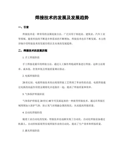 焊接技术的发展及发展趋势