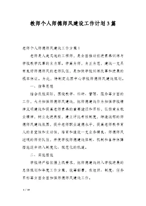 教师个人师德师风建设工作计划3篇