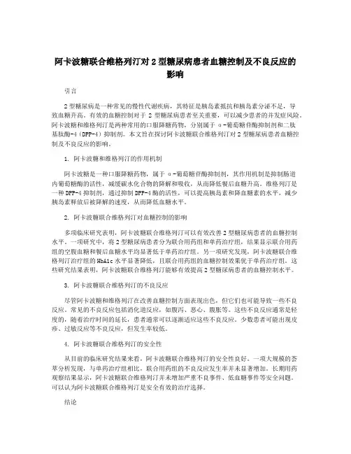 阿卡波糖联合维格列汀对2型糖尿病患者血糖控制及不良反应的影响