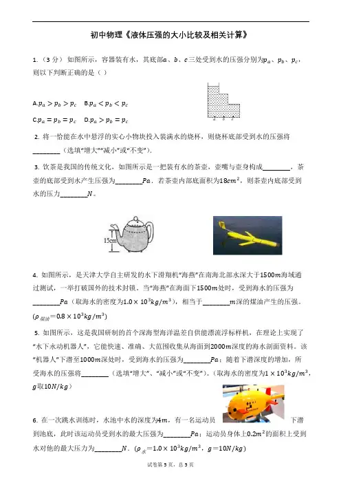 初中物理《液体压强的大小比较及相关计算》