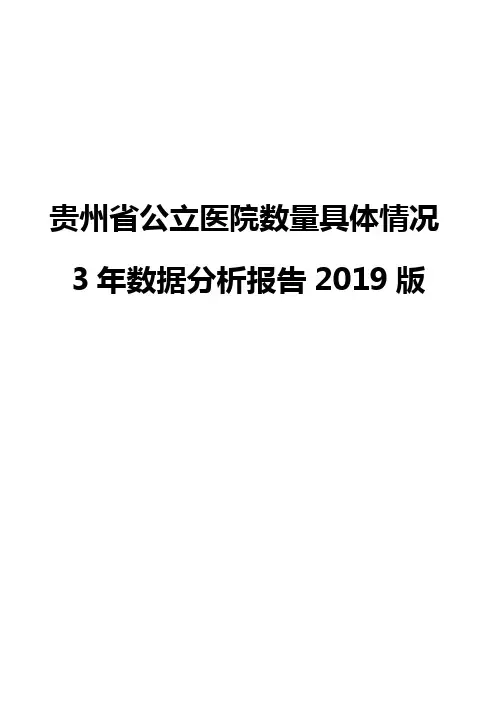 贵州省公立医院数量具体情况3年数据分析报告2019版