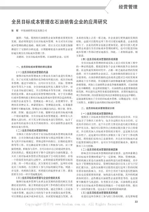 全员目标成本管理在石油销售企业的应用研究