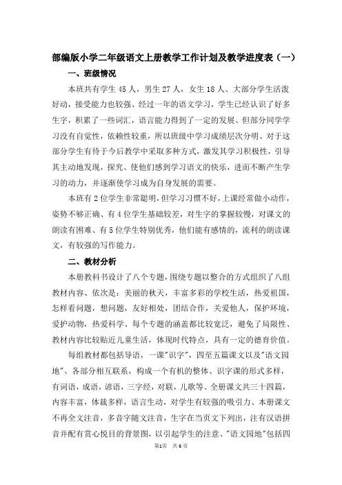 最新部编版小学二年级语文上册教学工作计划及教学进度表共12篇