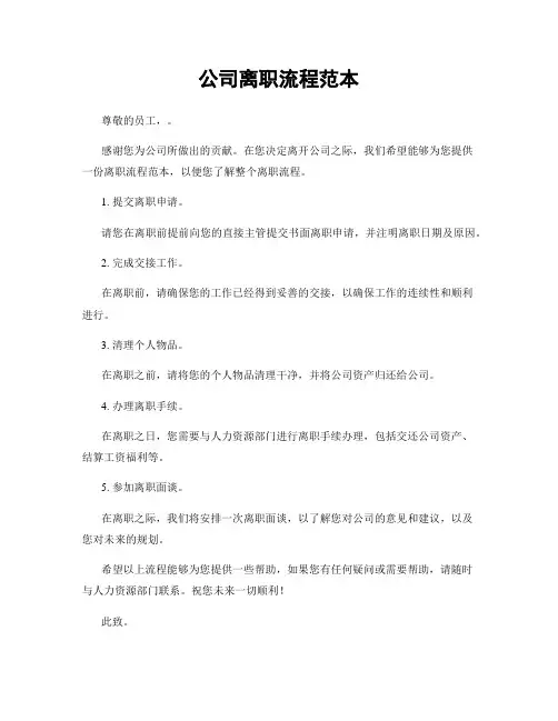 公司离职流程范本