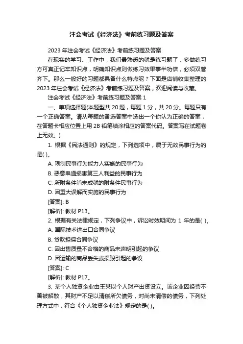 注会考试《经济法》考前练习题及答案