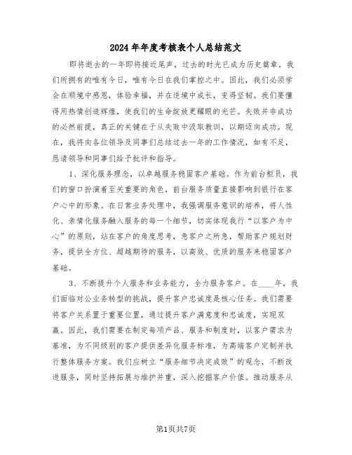 2024年年度考核表个人总结范文（五篇）