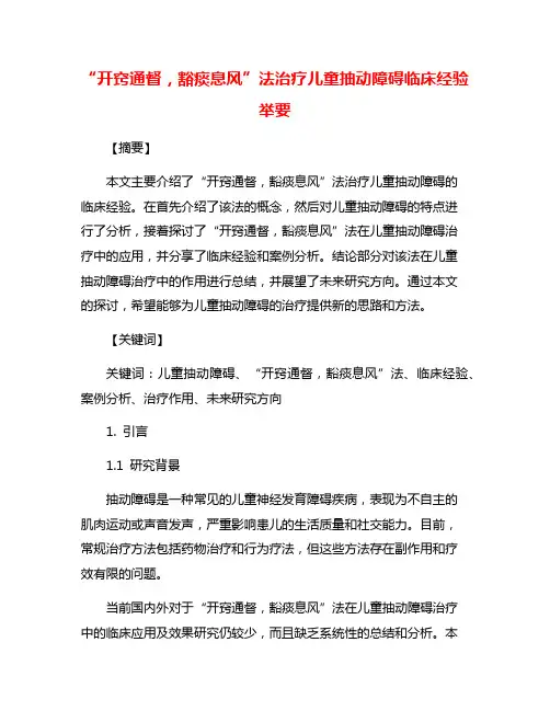 “开窍通督,豁痰息风”法治疗儿童抽动障碍临床经验举要