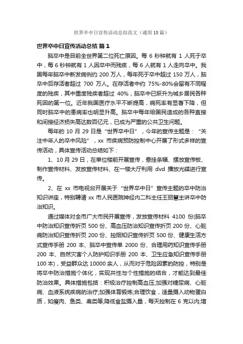 世界卒中日宣传活动总结范文（通用10篇）