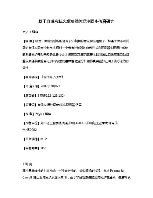 基于自适应状态观测器的混沌同步仿真研究