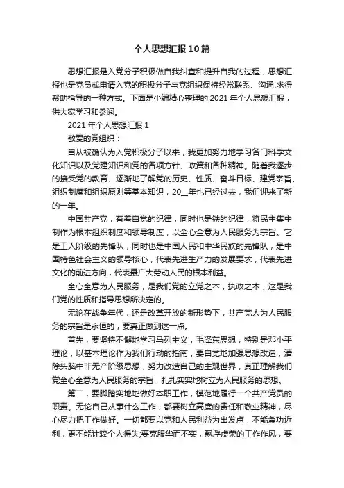 个人思想汇报10篇