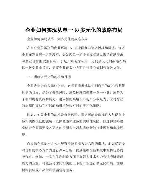 企业如何实现从单一to多元化的战略布局
