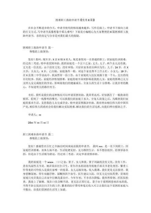 困难职工救助申请书【优秀6篇】