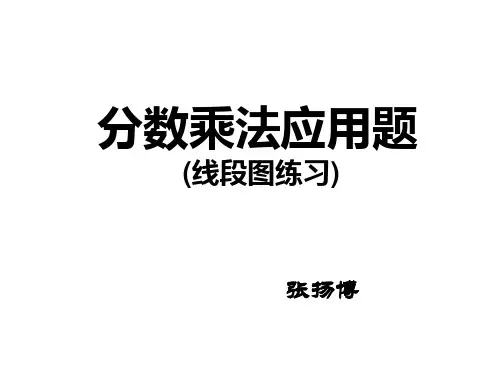 分数乘法应用题(线段图练习)10