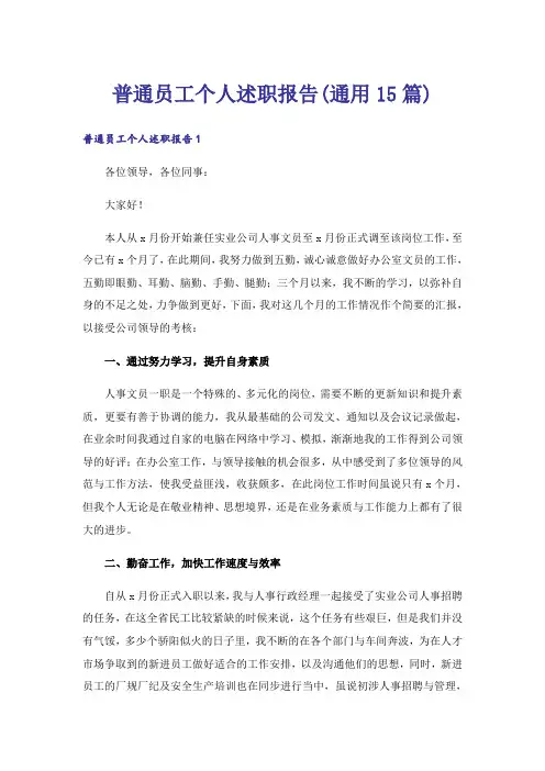 普通员工个人述职报告(通用15篇)