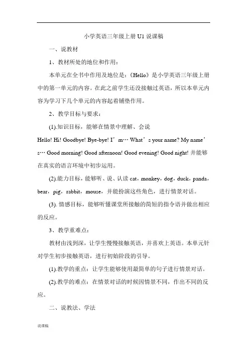 【人教pep版】小学英语三年级上册Unit 1 Hello说课稿