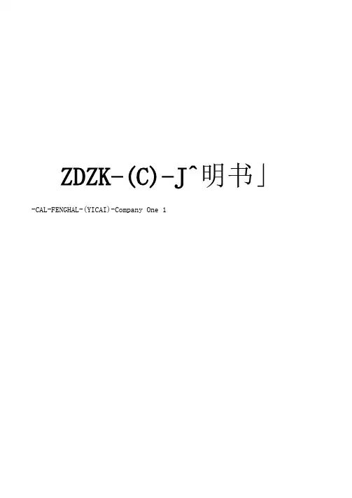ZDZK-(C)-1说明书