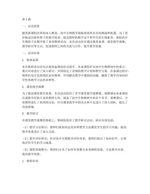 教研活动总结_高中生物(3篇)