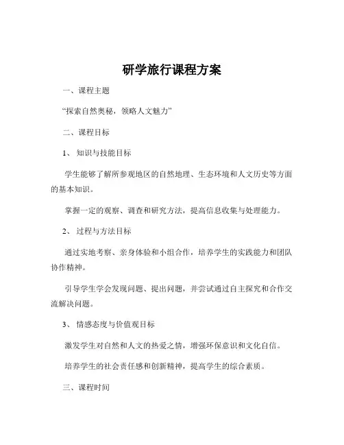 研学旅行课程方案