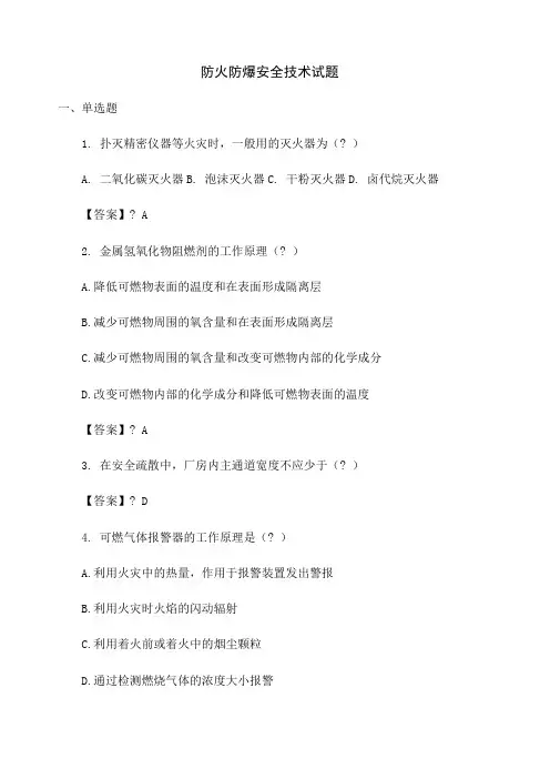 防火防爆安全知识试题()