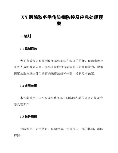 XX医院秋冬季传染病防控及应急处理预案