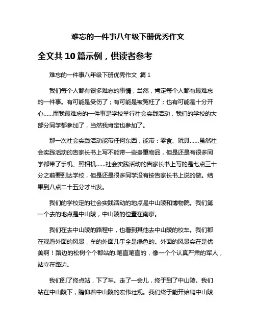 难忘的一件事八年级下册优秀作文