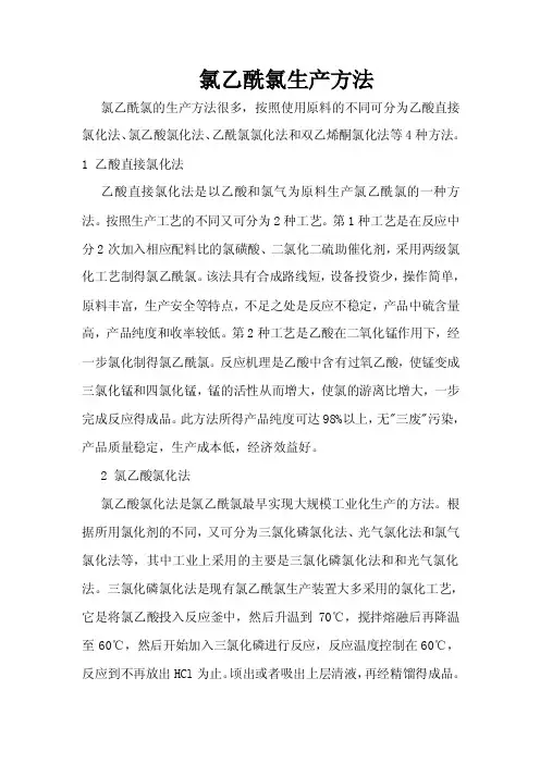 氯乙酰氯生产方法