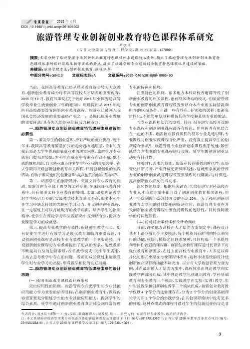 旅游管理专业创新创业教育特色课程体系研究