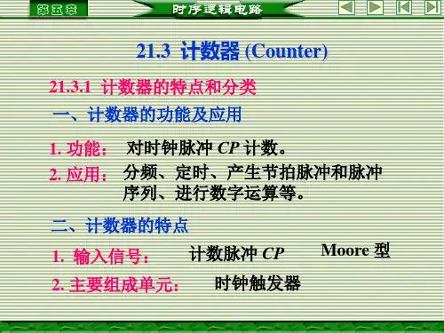 时序逻辑电路-计数器.