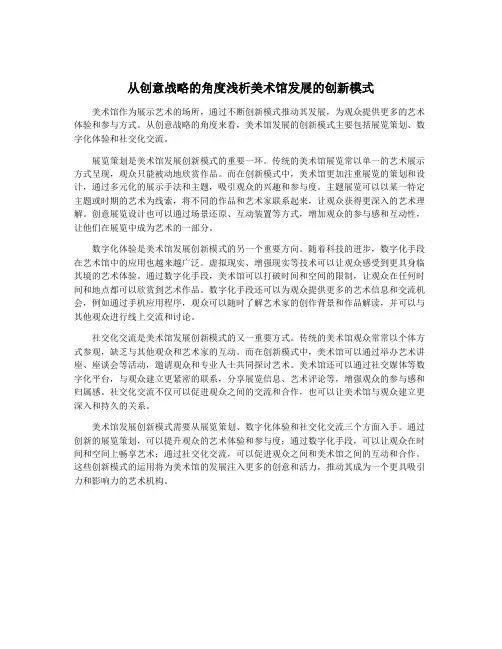 从创意战略的角度浅析美术馆发展的创新模式