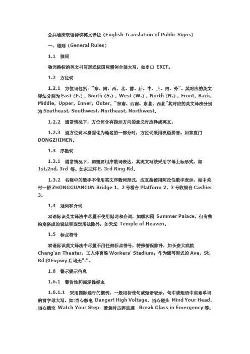公共场所双语标识英文译法