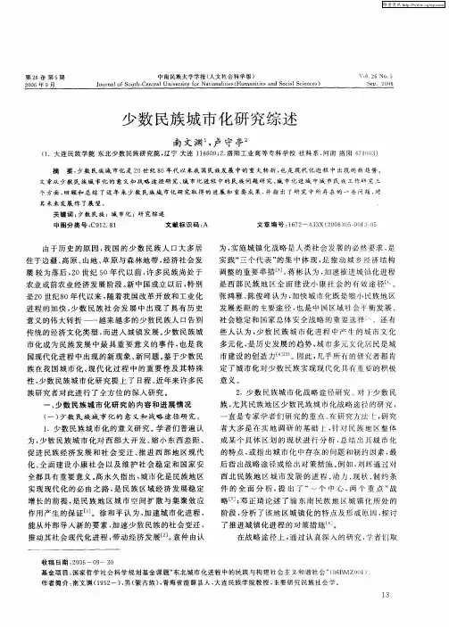 少数民族城市化研究综述