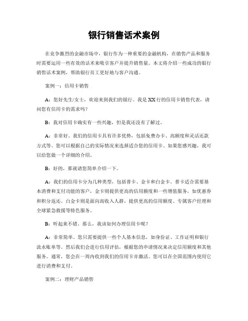 银行销售话术案例