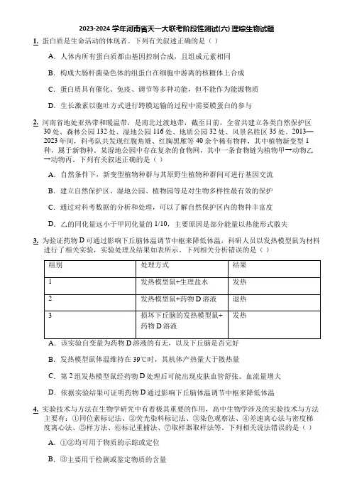 2023-2024学年河南省天一大联考阶段性测试(六) 理综生物试题