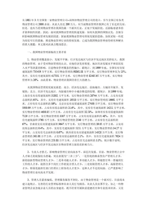 从1981年3月全国第一家物业管理公司