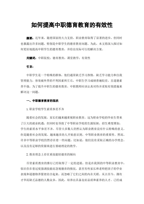 如何提高中职德育教育的有效性
