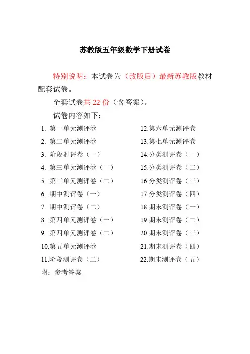 2020最新苏教版五年级数学下册全程测评卷(全套22套附答案)-精品