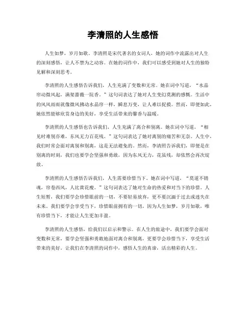 李清照的人生感悟