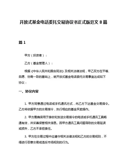 开放式基金电话委托交易协议书正式版范文8篇