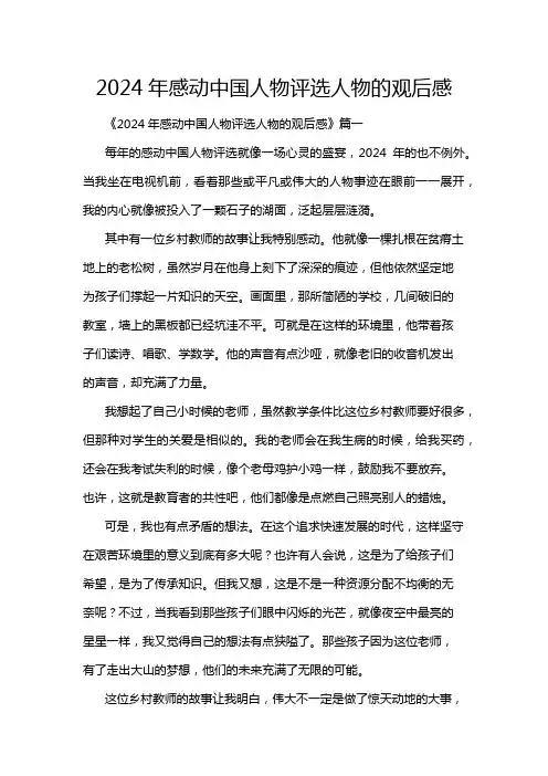 2024年感动中国人物评选人物的观后感