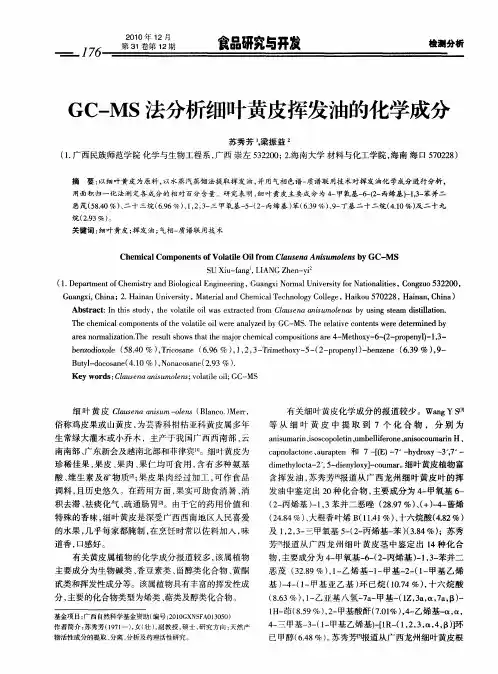 GC-MS法分析细叶黄皮挥发油的化学成分