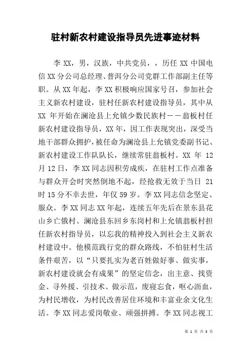 驻村新农村建设指导员先进事迹材料