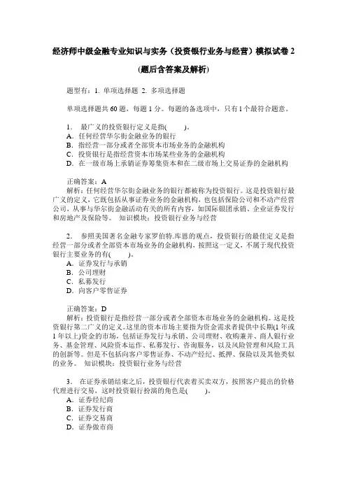 经济师中级金融专业知识与实务(投资银行业务与经营)模拟试卷2(