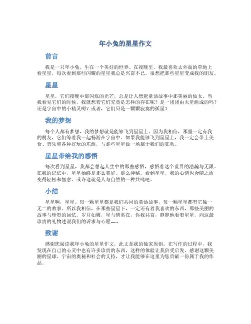 年小兔的星星作文 小白白兔作文优秀
